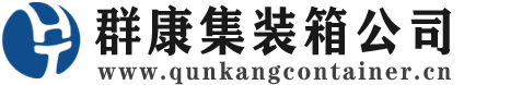 台前集装箱 - 台前二手集装箱 - 台前海运集装箱 - 群康集装箱服务公司